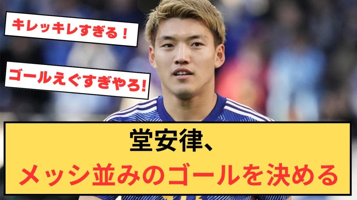 [Équipe nationale du Japon]Ritsu Doan marque un super but comme Messi !
