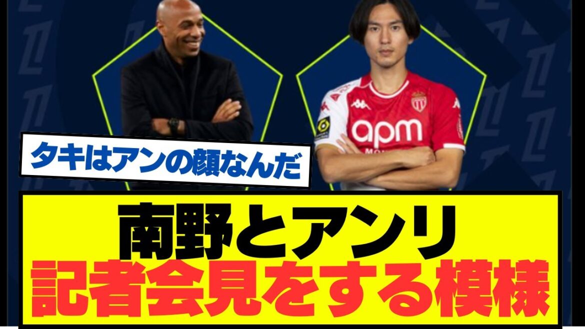 [Breaking News]Takumi Minamino participera à une conférence de presse avec Thierry Henry !!