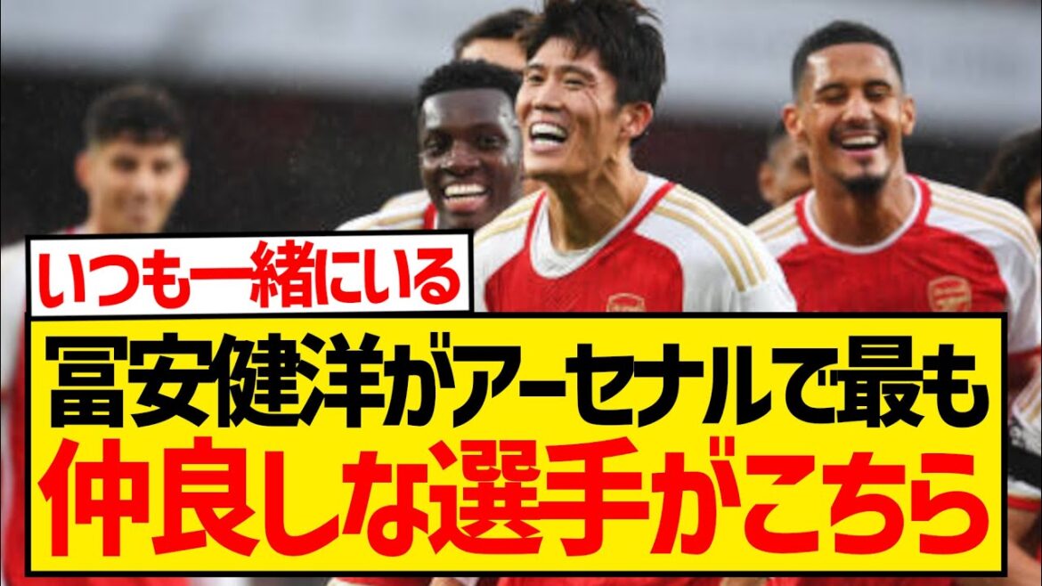 [Bonne nouvelle]Rice et Trossard ont éclaté de rire à la réponse de Takehiro Tomiyasu à "Qui est votre meilleur ami à Arsenal wwwwwwwwww ?"