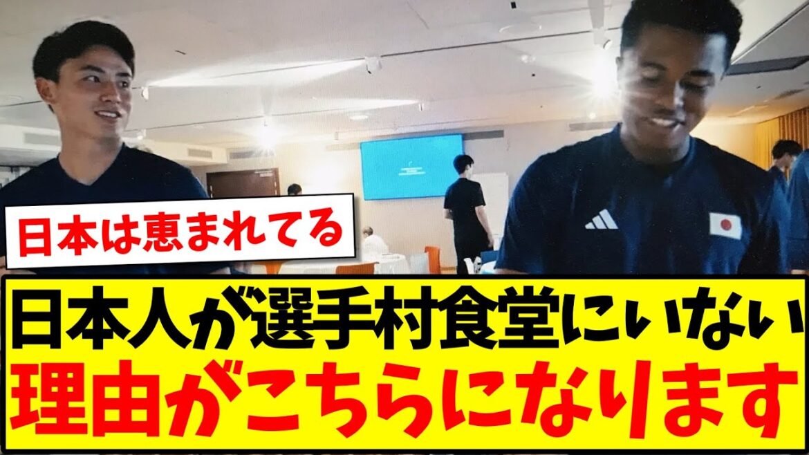 [Pourquoi avons-nous remporté le plus de médailles de tous les temps ? ]Voici pourquoi je n'ai pas vu un seul athlète japonais au restaurant du Village Olympique de Paris