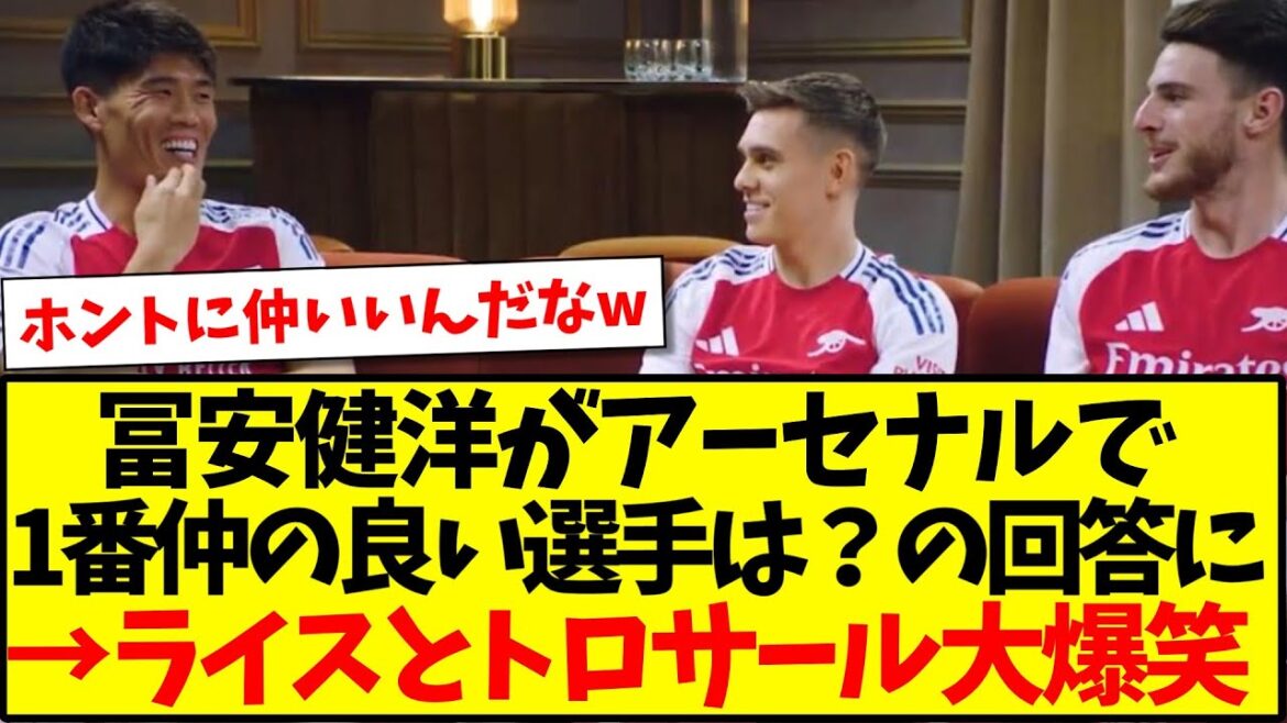 [Bons amis]Avec quel joueur Takehiro Tomiyasu est-il le meilleur ami à Arsenal ? Rice et Trossard ont éclaté de rire en répondant à la question mdr