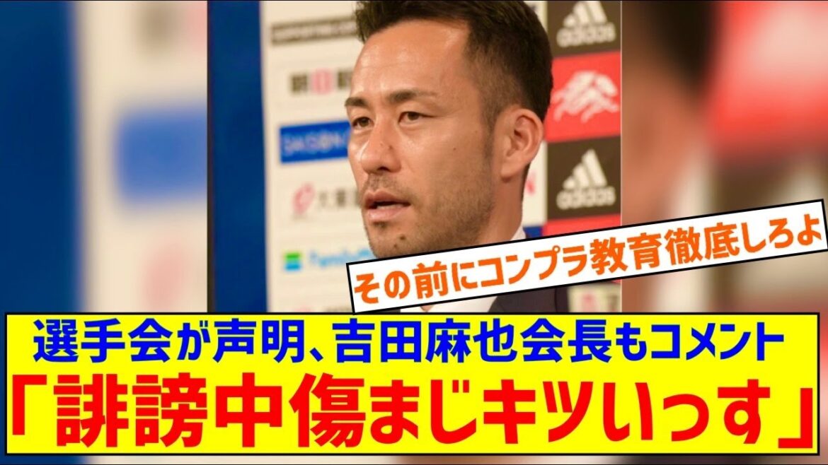 Déclaration de l'Association japonaise des joueurs de football professionnels. La présidente Maya Yoshida a également commenté : « Il n'y a rien de plus douloureux que la calomnie ou les reportages privés basés sur des intérêts. »