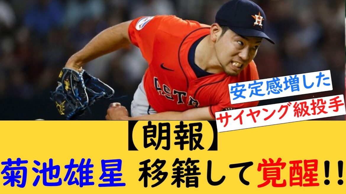 [MLB]Yusei Kikuchi se réveille après son transfert !!