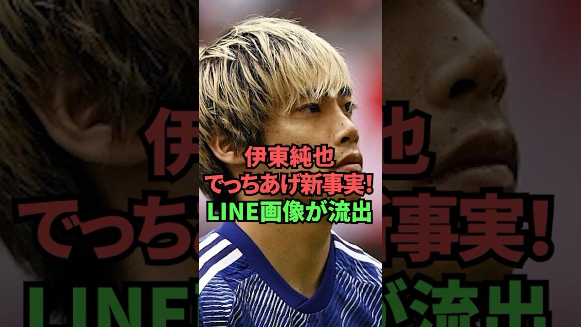 Les nouveaux faits fabriqués par Junya Ito ! L'image LINE a été divulguée