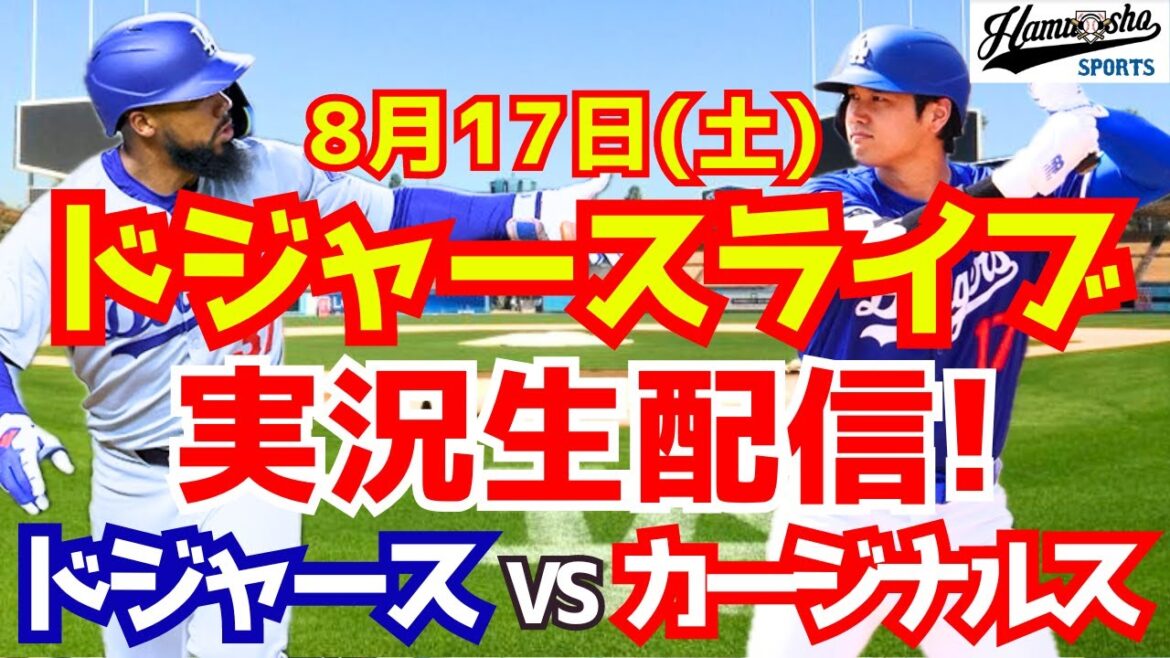 [Shohei Ohtani][Dodgers]Dodgers contre Cardinals 8/17[Commentaire sur le baseball]
