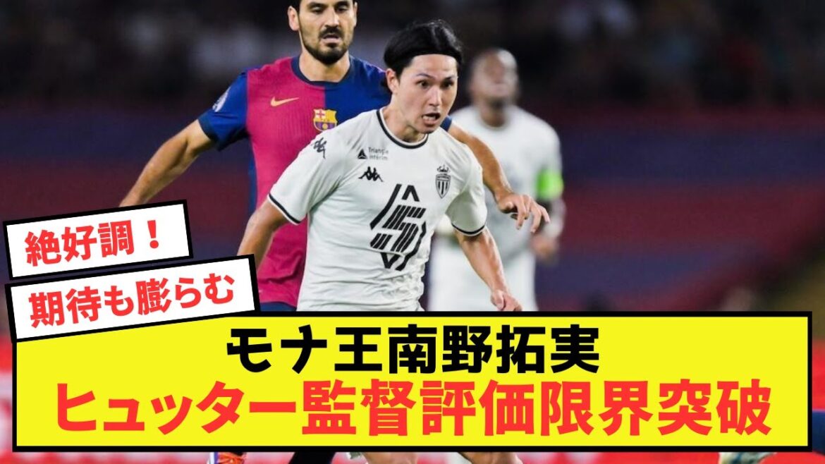 [Joy]Monaco Takumi Minamino, l'entraîneur Hütter parle de Mona King wwwwww