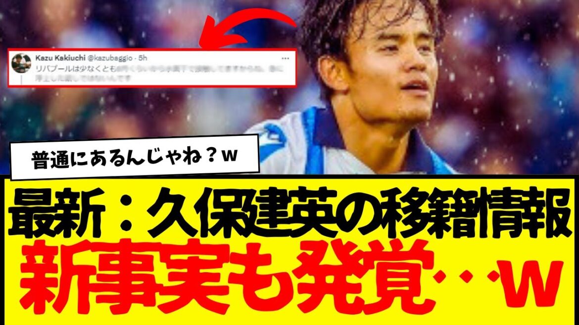 Rapport de transfert de Takefusa Kubo à Liverpool : Dernières informations → M. Kakiuchi révèle par inadvertance de nouveaux faits wwwwwww
