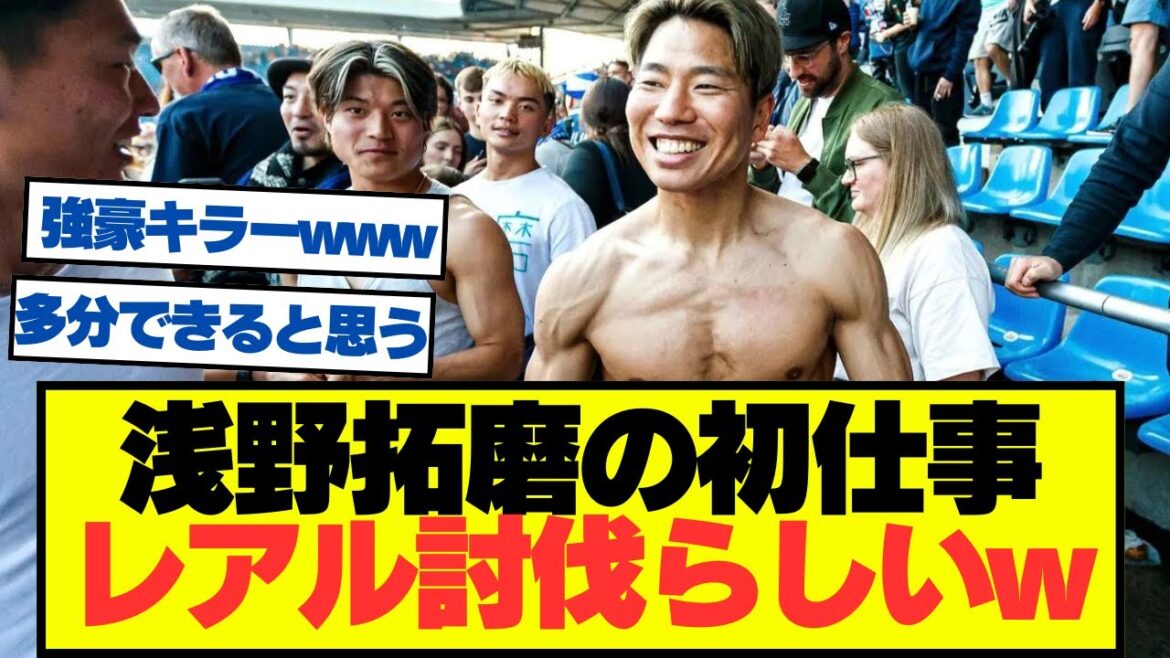 [Bonne nouvelle]Takuma Asano jouera contre le Real Madrid lors du match d'ouverture !!