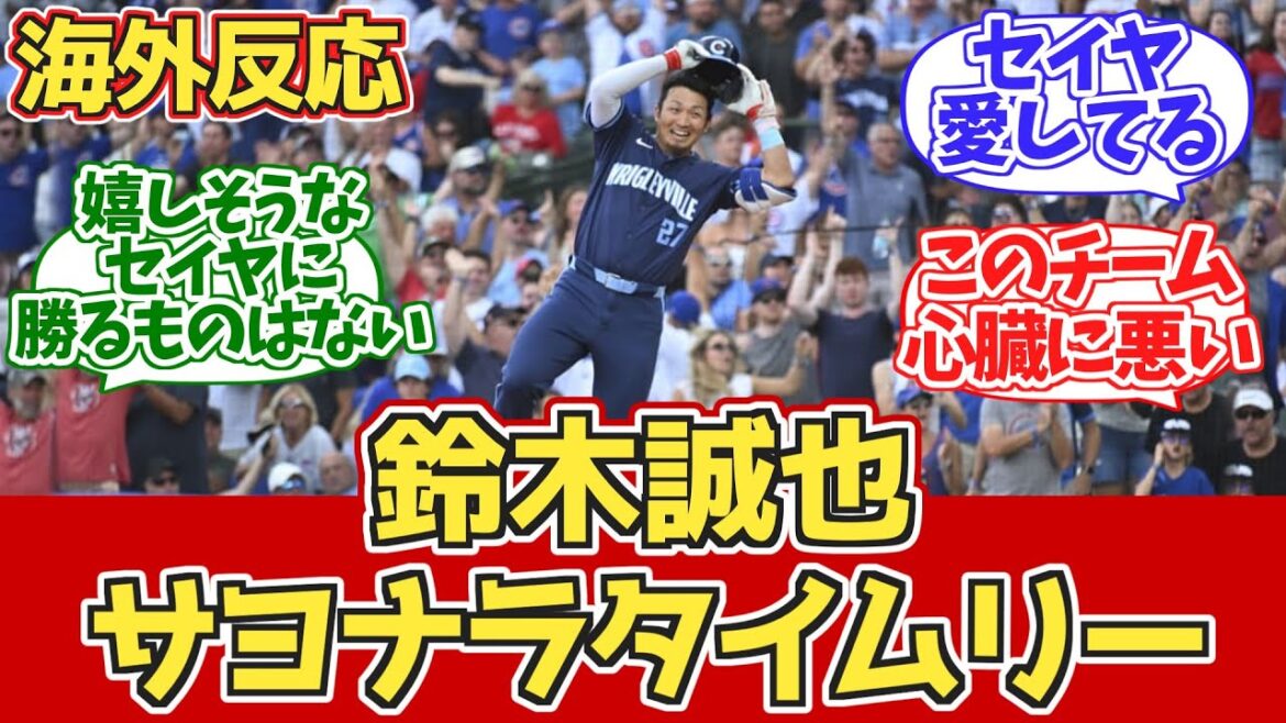 [Réaction à l'étranger]Au revoir Seiya Suzuki ! Réaction des fans des Cubs lors du match 8.17 contre les Blue Jays