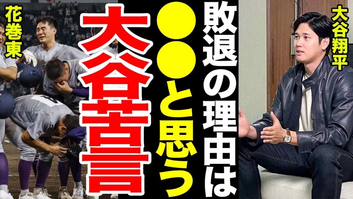 [Hanamaki East perdu]Les commentaires de l'OB Shohei Otani après la défaite de Hanamaki East étaient trop choquants... La raison pour laquelle Hanamaki East a été vaincu au deuxième tour... Tout le monde a été choqué par les commentaires de l'entraîneur Sasaki après la défaite...