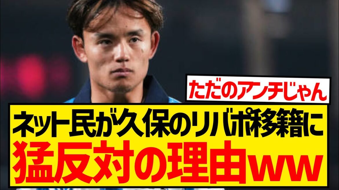 [Triste nouvelle]Voici pourquoi les internautes sont farouchement opposés au transfert de Takefusa Kubo à Liverpool wwwwwwwwww