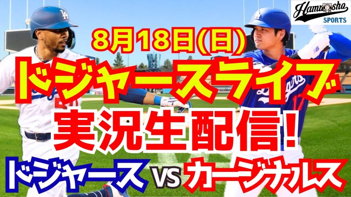 [Shohei Ohtani][Dodgers]Dodgers contre Cardinals 8/18[Commentaire sur le baseball]