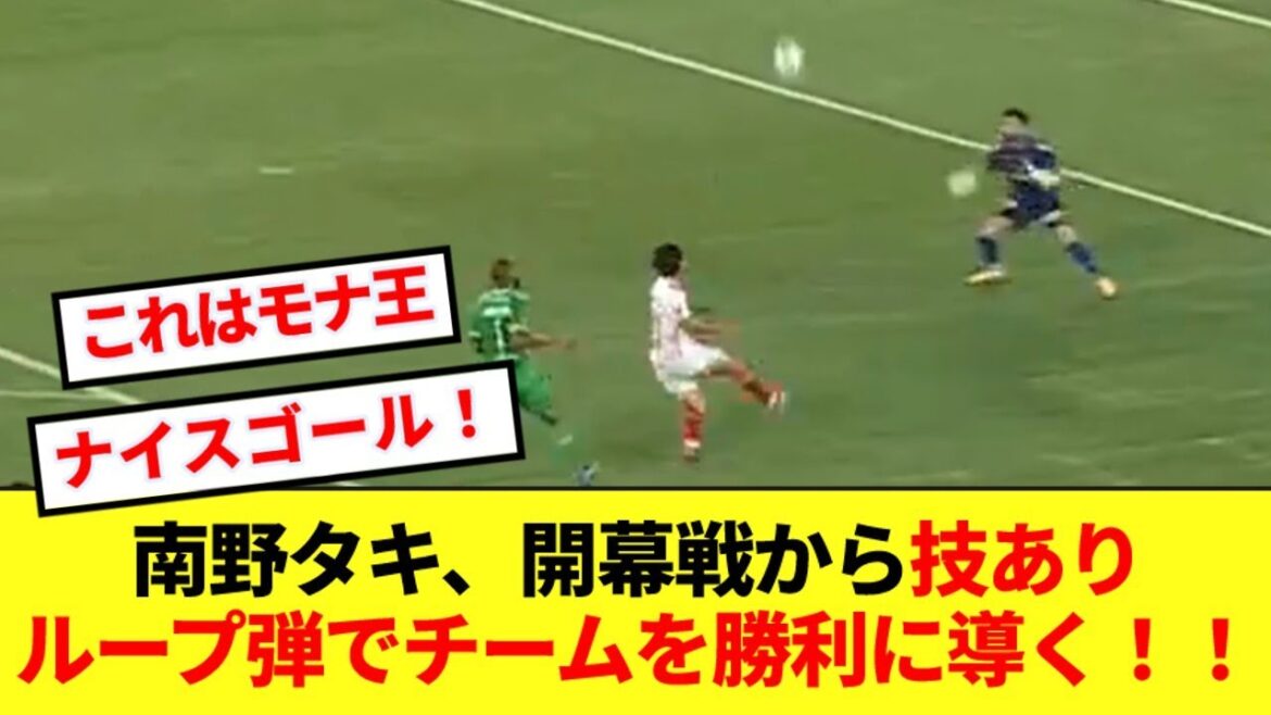 [Mona King]Takumi Minamino joue un rôle important en menant son équipe à la victoire avec son superbe tir en boucle ! ! !