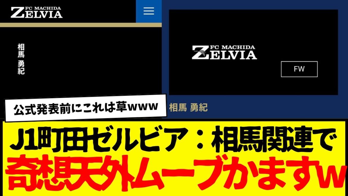 Machida Zelvia : a annoncé l’adhésion de Soma de manière scandaleuse avant l’annonce officielle wwwwwwww Machida Zelvia : a annoncé l'adhésion de Soma de manière scandaleuse avant l'annonce officielle wwwwwwww