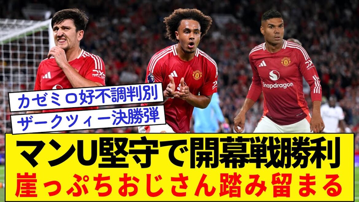 [Man U remporte le match d'ouverture avec une défense solide]Les vieillards qui sont sur le point d'être libérés sont actifs !