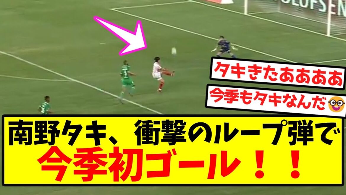 [Mona King Advent]Taki Minamino marque son premier but de la saison avec un tir en boucle choquant ! !