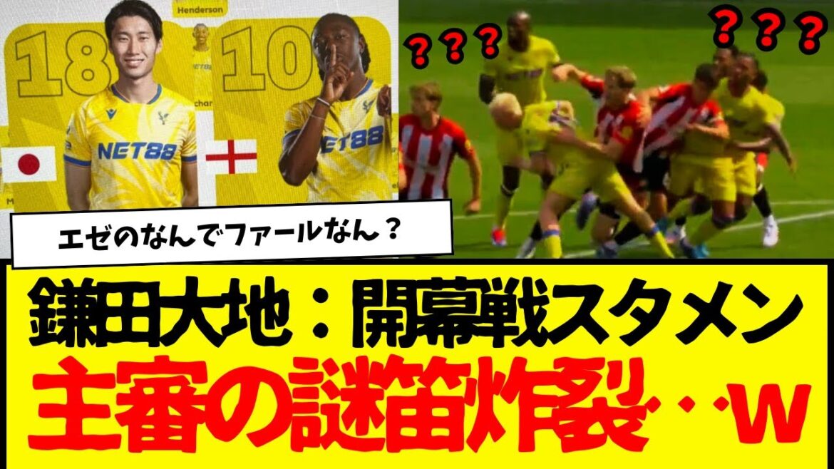 Daichi Kamata : Ouverture de la formation de départ ! ! L'explosion du super but d'Eze... Explosion mystérieuse de la flûte wwwwww Résumé de la première mi-temps wwwwww