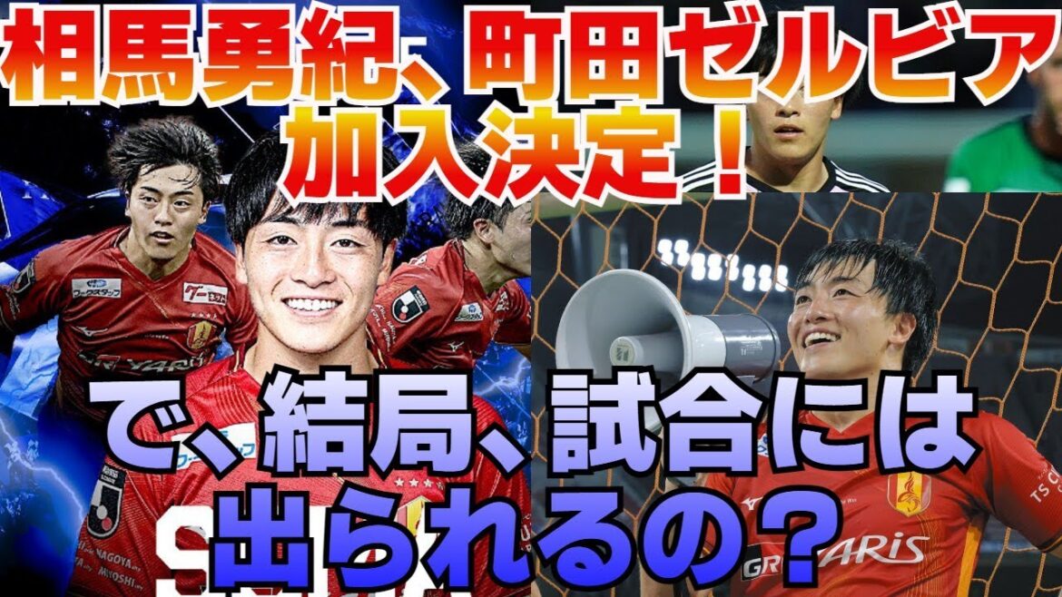 [Réaction Internet]Nagoya FW Yuki Soma a confirmé son intention de rejoindre Machida Zelvia. Alors, pourrez-vous participer au match ?[Explication]