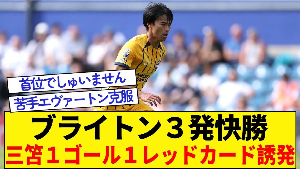 [Victoire facile de 3 tirs lors du match d'ouverture de Brighton]Mitoma a marqué 1 but et provoqué 1 carton rouge