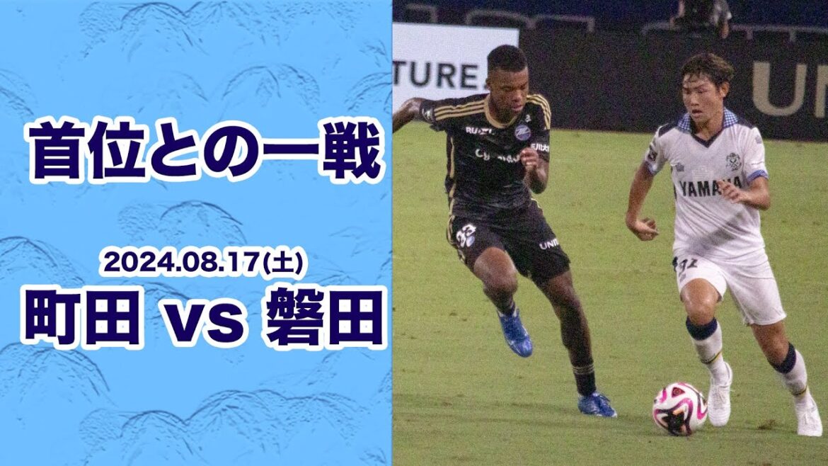 [J League]Match entre les leaders « FC Machida Zelvia » contre « Jubilo Iwata »