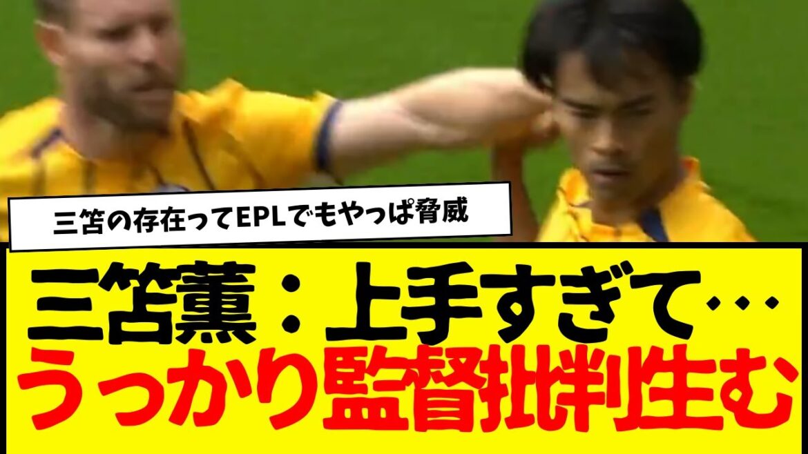 Désolé d'être trop bon à Mitoma Kaoru wwwwww