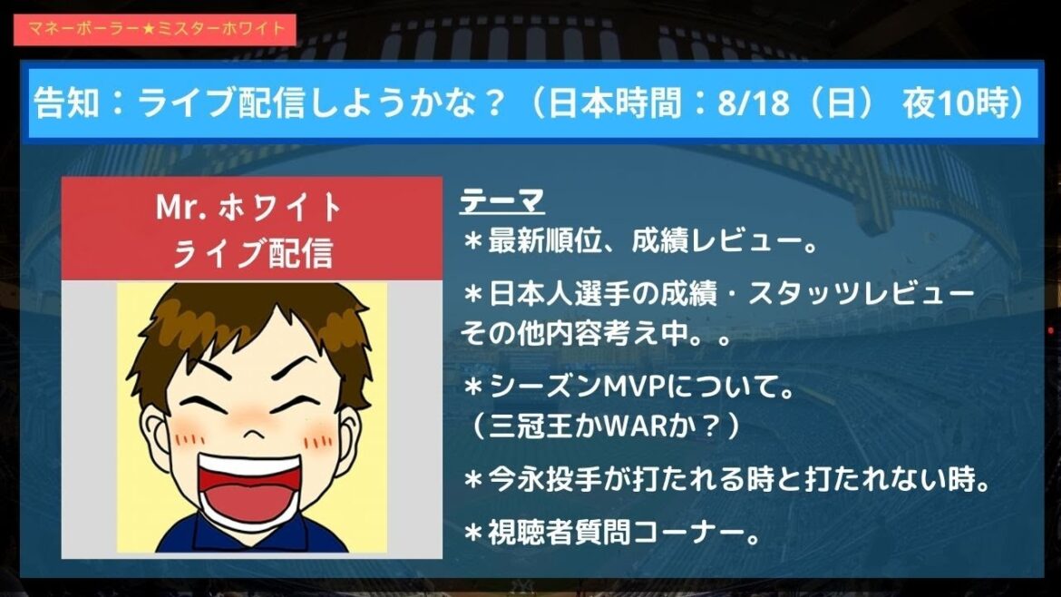 Parlons de MLB avec M. White (18 août). #Shota Imanaga #Shohei Ohtani #Seiya Suzuki #Yoshinobu Yamamoto #Dodgers #Yusei Kikuchi