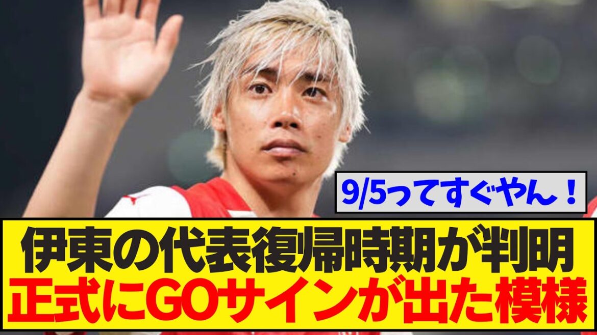 [Dernières nouvelles]Junya Ito a enfin signé l'accord officiel pour revenir en équipe nationale ! ! ! Il fera un retour triomphal au stade de Saitama en tant que représentant du Japon lors du tour de qualification final de la Coupe du Monde en septembre ! ! !