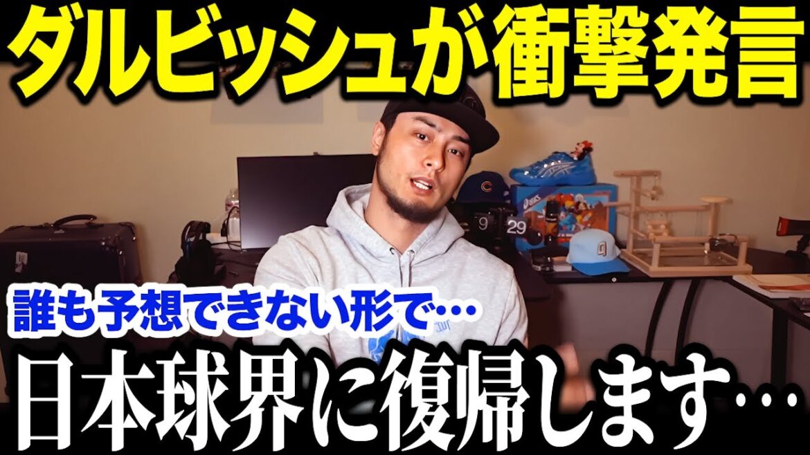 "Je retourne au Japon-Ham..." Yu Darvish revient au baseball japonais ! Les médias américains ont été surpris par ce commentaire soudain.[Réaction outre-mer/MLB/Major/Baseball]