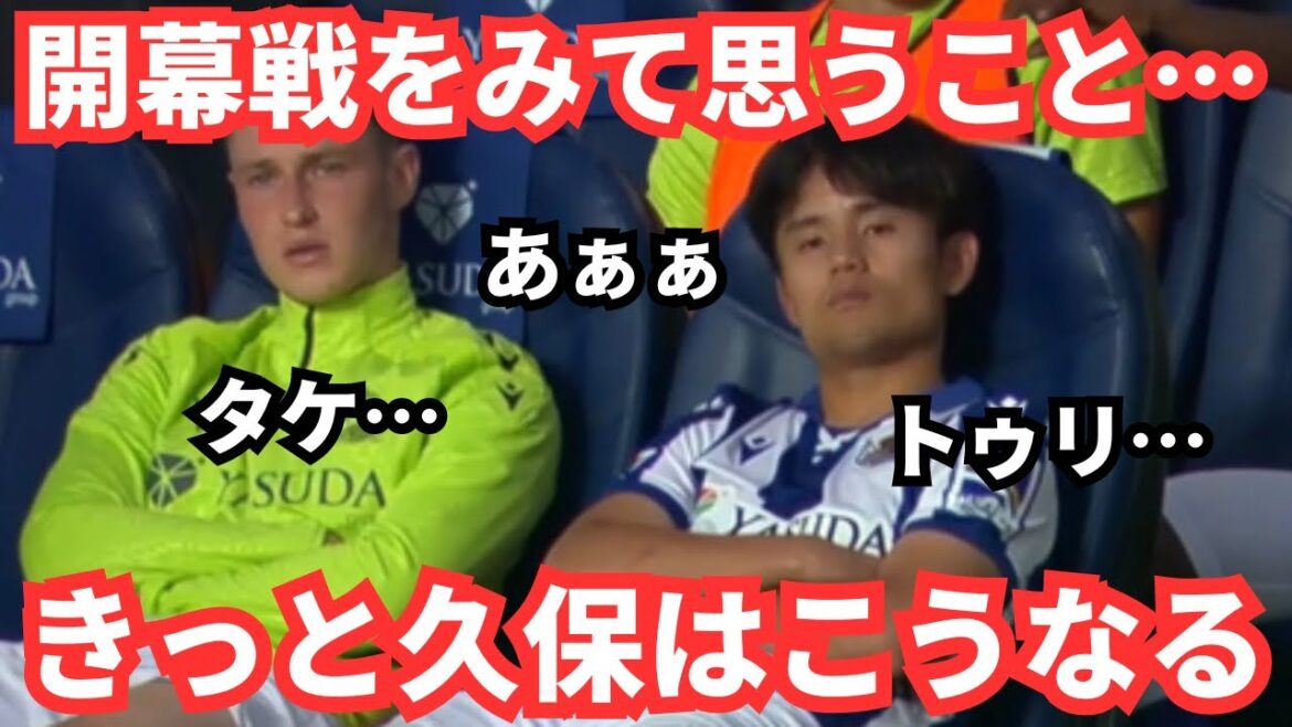 Après avoir regardé le match d'ouverture, j'ai essayé d'imaginer Takefusa Kubo cette saison... Je suis sûr que tout le monde imagine la même chose.