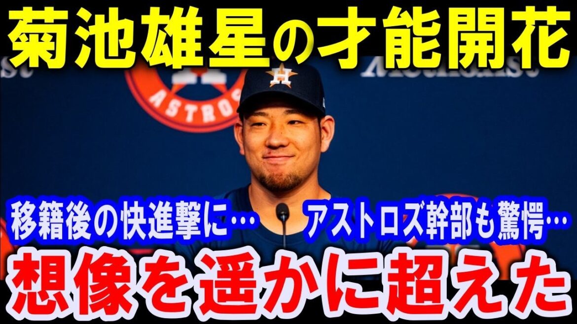 Le talent de Yusei Kikuchi s'épanouit ! Le dirigeant d'Astros ``Bien au-delà de mon imagination'' Les progrès invaincus des Blue Jays après le transfert... L'incompétence des Blue Jays est évidente en raison de leur évolution étonnante... Le 20 août, ils ont lancé avec persistance dans le match contre les Reds et a grandement contribué à la victoire[Réaction d'Overseas]Shohei Otani