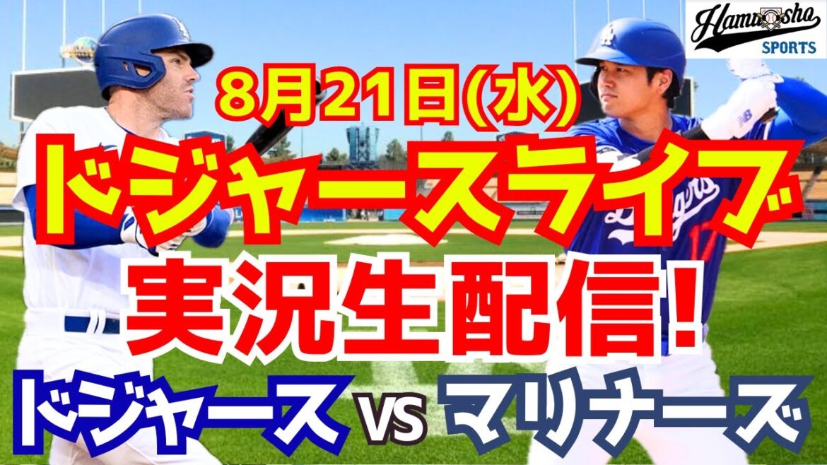 [Shohei Otani][Dodgers]Dodgers contre Mariners 8/21[Commentaire sur le baseball]