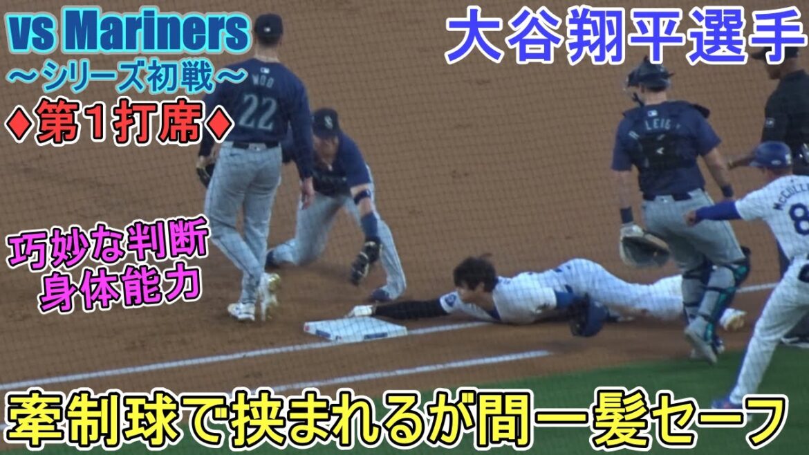 ♦1ère attaque de manche ♦Montez sur la base avec un coup sûr devant le champ gauche ~ 1er au bâton ~[Shohei Ohtani]contre les Mariners de Seattle ~ Premier match de la série ~ Shohei Ohtani contre les Mariners 2024