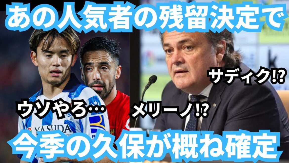 [Triste nouvelle]Il semble que le bilan de Takefusa Kubo ne s'améliorera pas cette saison en raison de la décision de Sadiku de rester