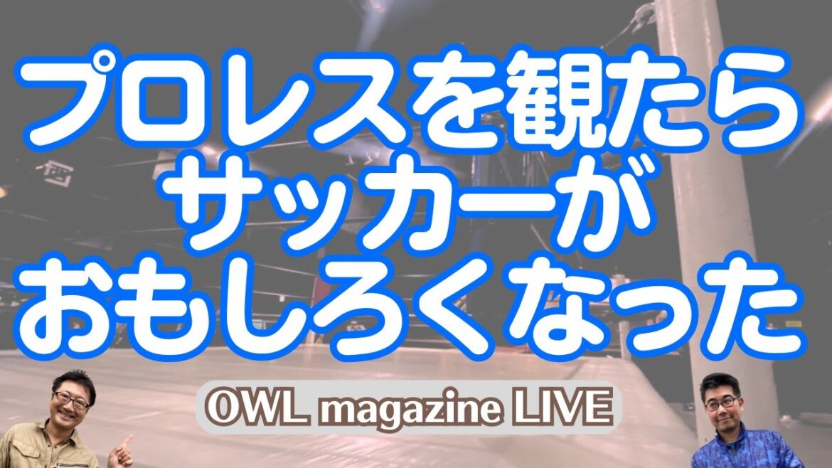 [LIVE]Regarder la lutte professionnelle a rendu le football plus intéressant Y-shirt et moi