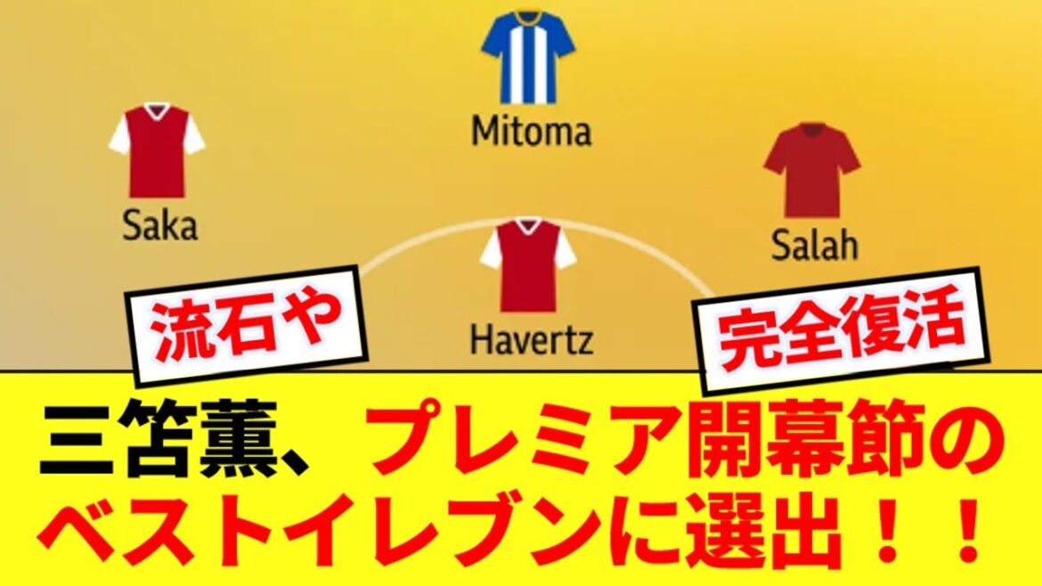 [Bonne nouvelle]Kaoru Mitoma a été sélectionné parmi les onze meilleurs pour le premier tour de Premier League ! !