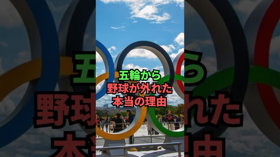 La vraie raison pour laquelle le baseball a été exclu des Jeux olympiques La vraie raison pour laquelle le baseball a été exclu des Jeux olympiques