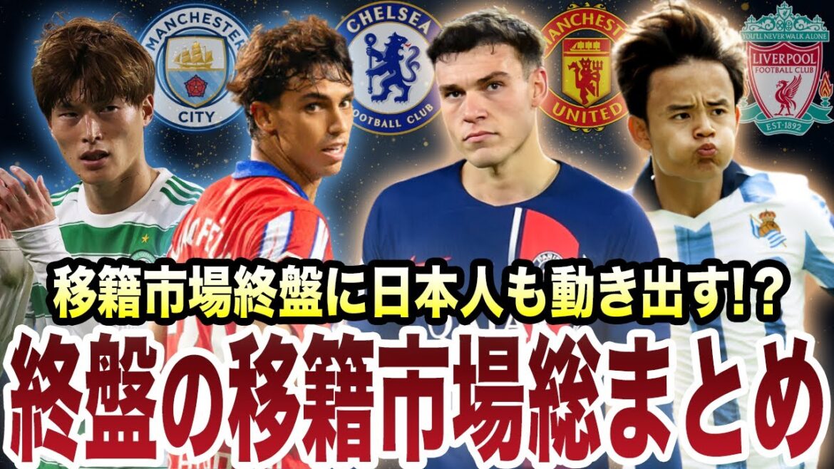 [Transfert]Takefusa Kubo finira-t-il par être transféré de la ville de Furuhashi ? Résumé de l'état actuel du transfert ?