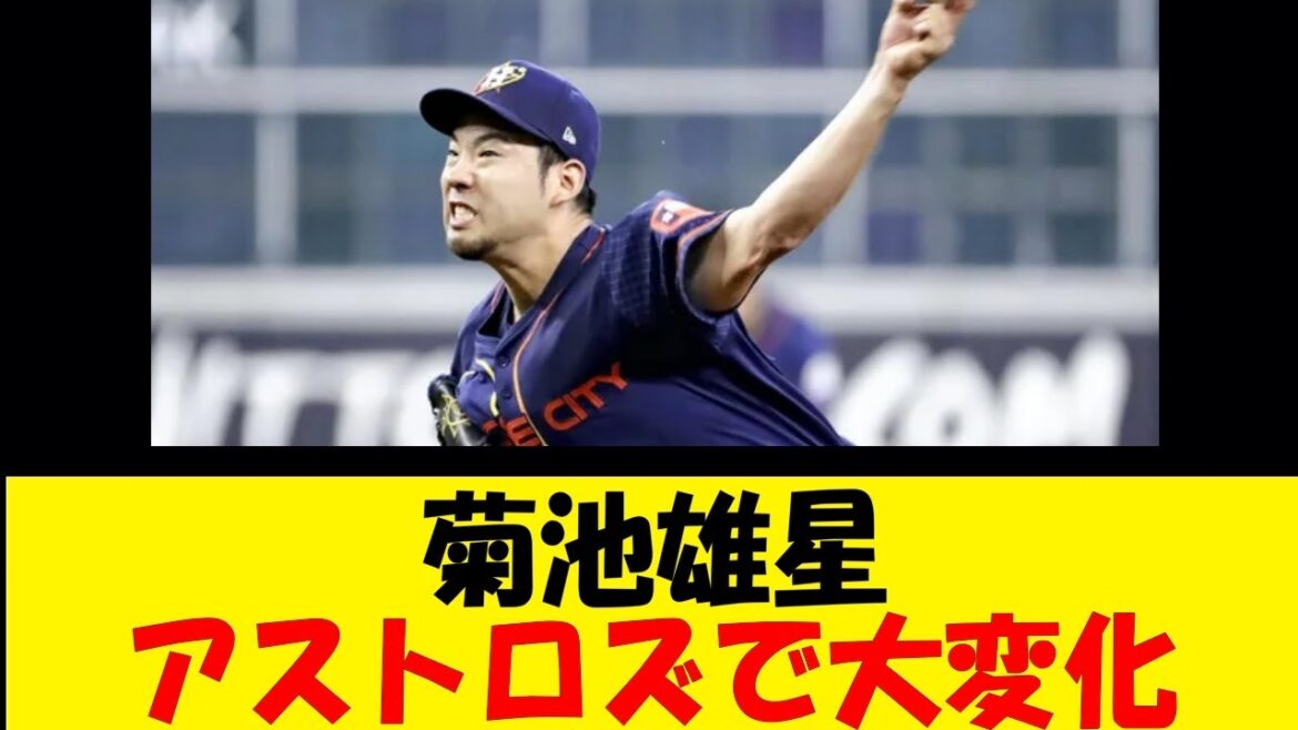 Yusei Kikuchi, grand changement avec Astros[Reaction Collection][Baseball Reaction Collection][Nan J Nan G Baseball Reaction][2ch 5ch]