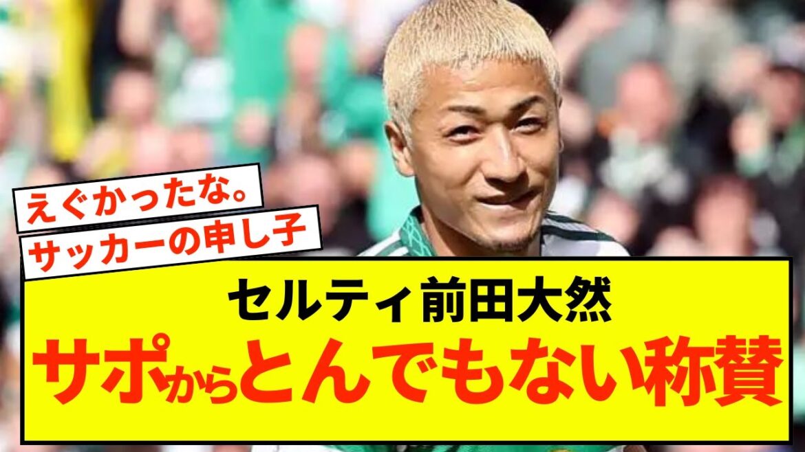 [Grande joie]Celty Maeda Daizen contribue tellement que les éloges dépassent les limites mdr