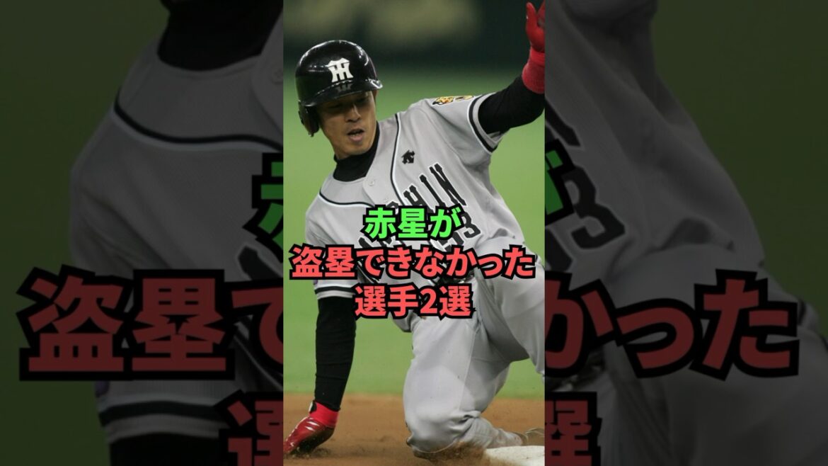 2 joueurs auxquels Akahoshi n'a pas pu voler des bases