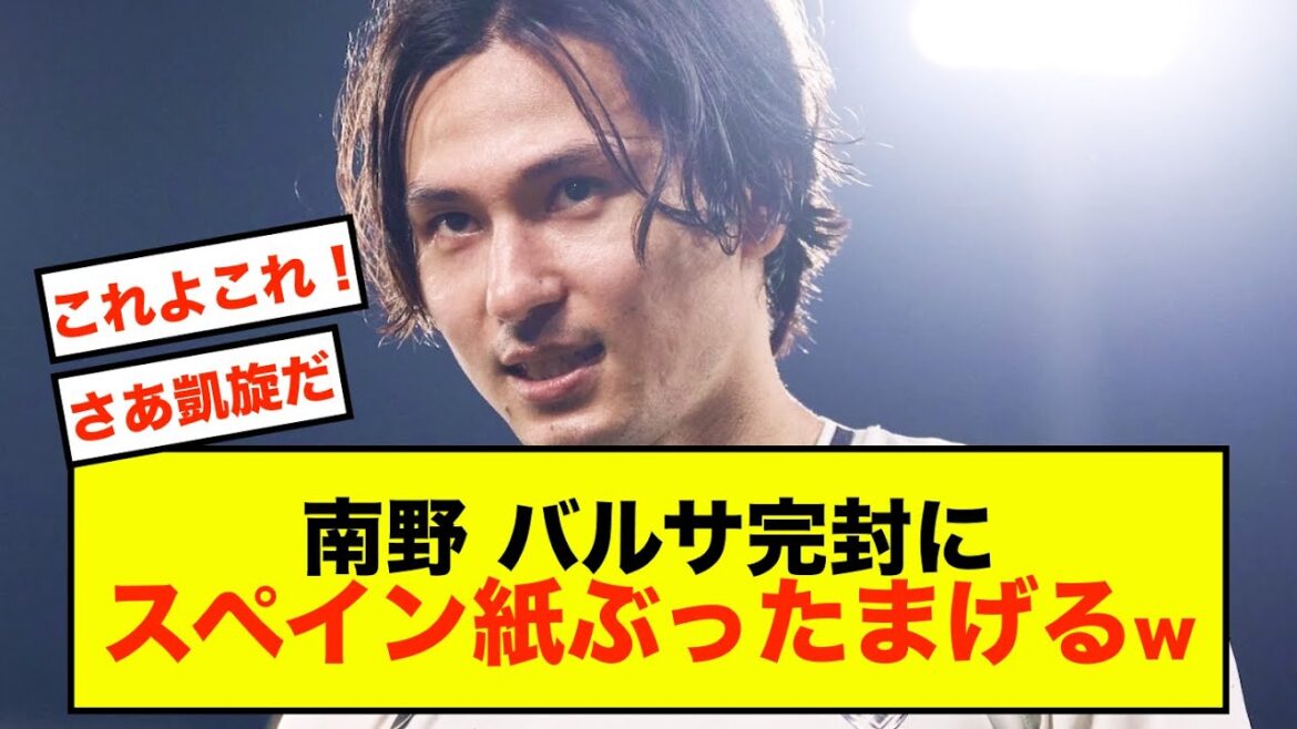 [Bonne nouvelle]Monaco Takumi Minamino est devenu un sujet brûlant dans les journaux espagnols ! !