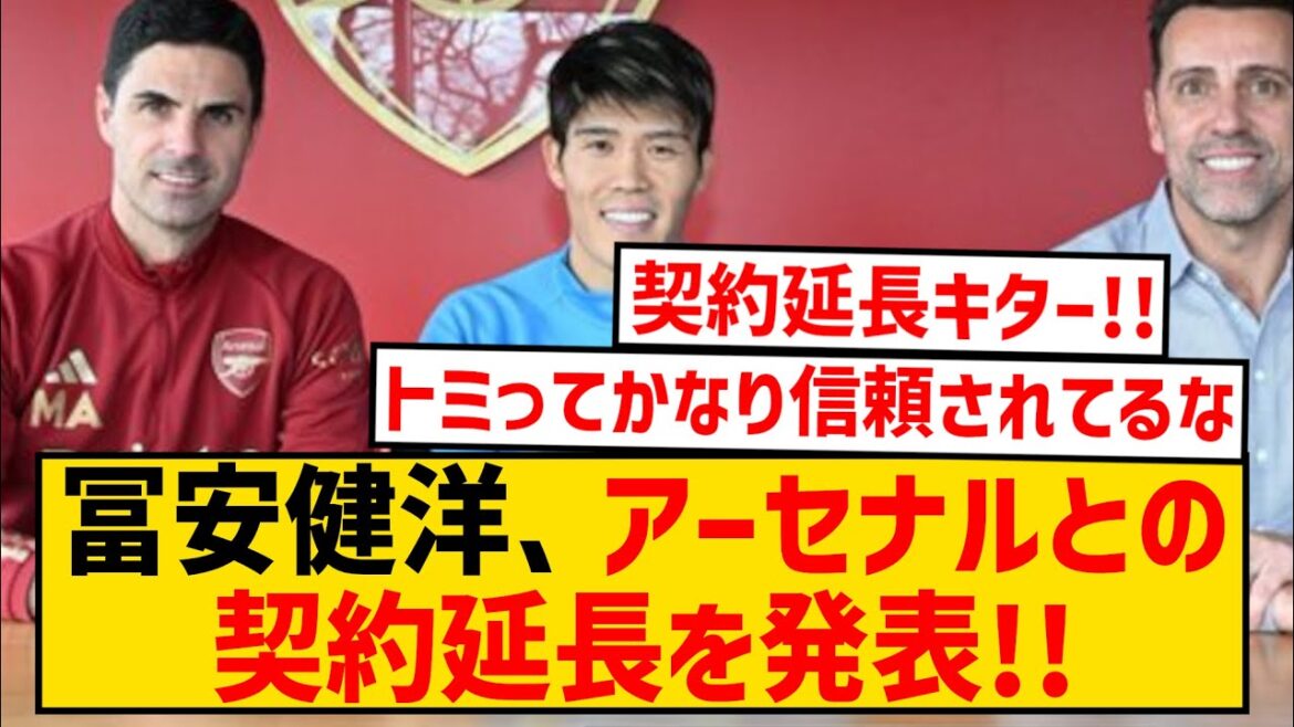 [Dernières nouvelles]Arsenal prolonge son contrat avec Takehiro Tomiyasu ! ! ! ! ! ! ! ! !
