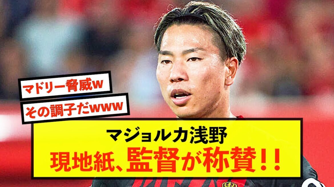 [Éloges]Majorque Takuma Asano, directeur, et les journaux locaux hautement félicités ! !