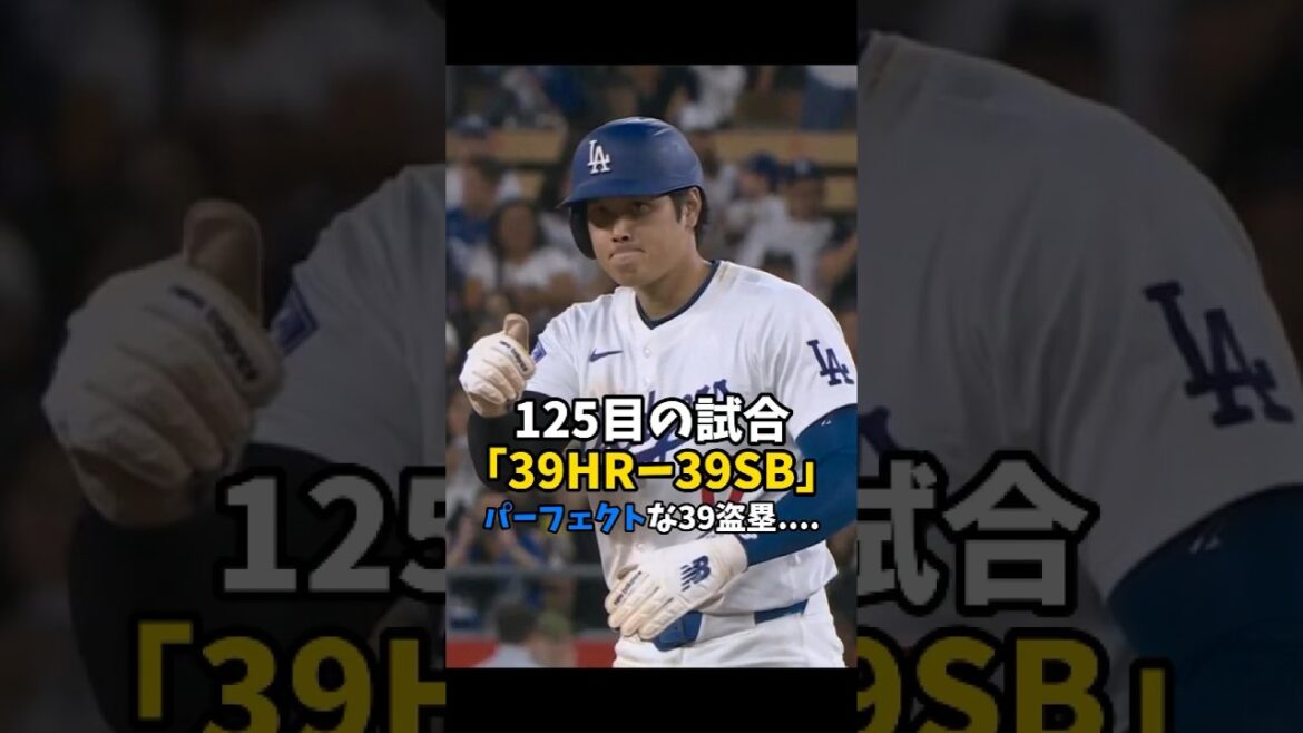 [Shohei Otani]125ème match : Parfait 39 buts volés "39 ​​​​HR - 39 SB" 🔥🔥🔥 #shorts #baseball #Shohei Otani #mlb