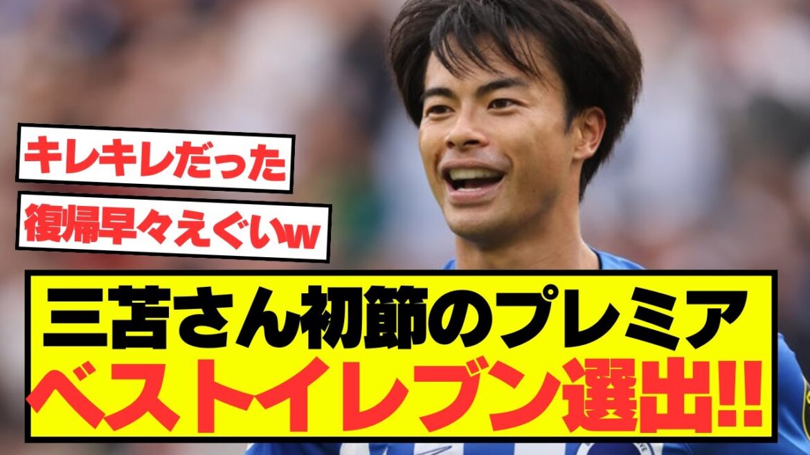 [Dernières nouvelles]M. Mitoma sélectionné pour le Premier Best Eleven !!