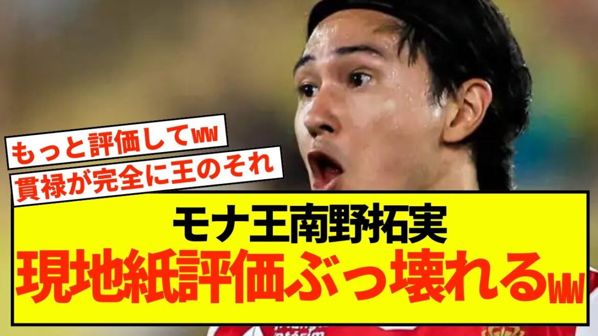 [Grande joie]Le Monégasque Takumi Minamino a contribué à la victoire et a reçu une évaluation scandaleuse de la part des médias français www