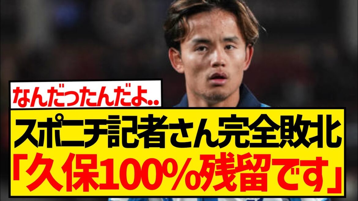 [Triste nouvelle]Le journaliste de Sponichi qui a rendu compte du transfert de Takefusa Kubo à Liverpool rapporte désormais que "presque 100% restent à la Sociedad" wwwwwwwwww