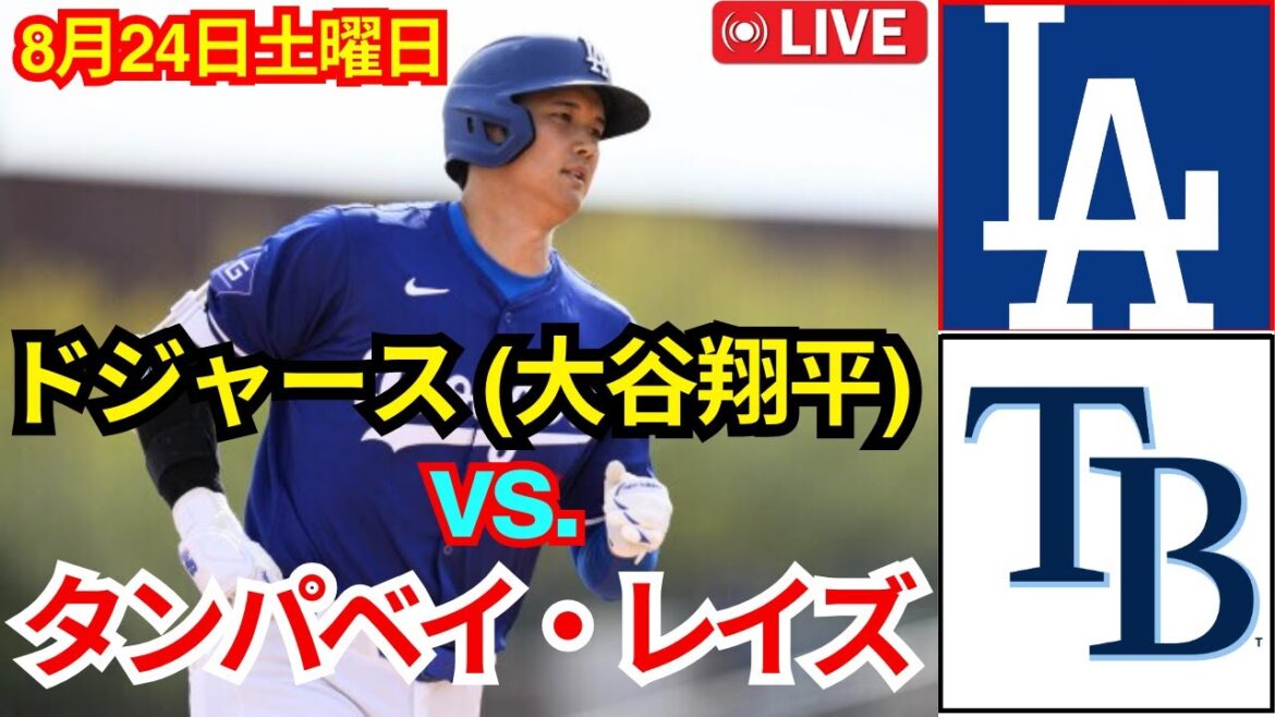 Samedi 24 août[Shohei Ohtani]Los Angeles Dodgers contre Tampa Bay Rays MLB The Show 24 #Shohei Ohtani #Dodgers