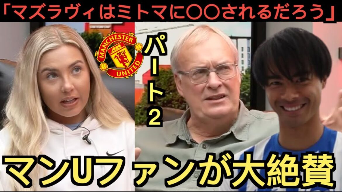 [Partie 2]Les fans de Man U craignent Kaoru Mitoma : « Mitoma est excellent »
