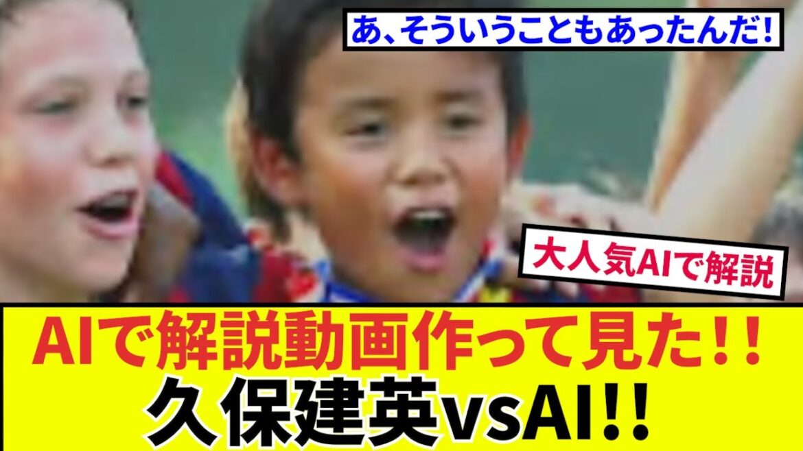 [Takefusa Kubo vs AI]J'ai réalisé une vidéo explicative de Takefusa Kubo Sociedad, qui est un projet hebdomadaire, utilisant l'IA actuellement très populaire. Ce sera comme ça, s'il vous plaît, regardez-le ! ?